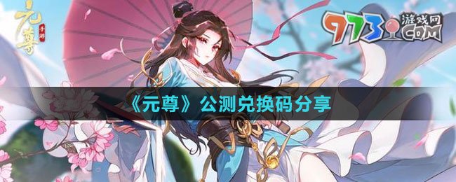 《元尊》公測(cè)兌換碼分享