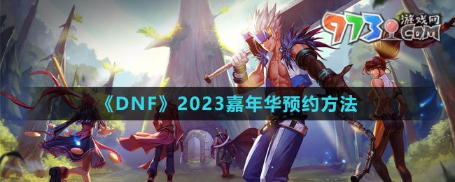 《DNF》2023嘉年華預約方法
