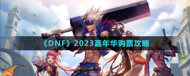 《DNF》2023嘉年華購票攻略
