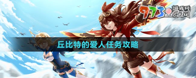 《原神》4.2丘比特的愛人任務(wù)攻略