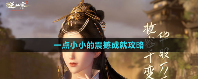 《逆水寒手游》一點小小的震撼成就攻略