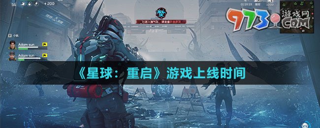 《星球：重啟》游戲上線時間
