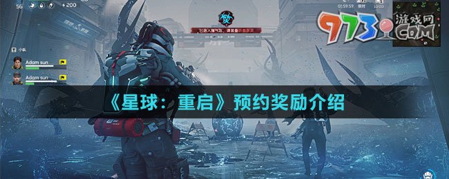 《星球：重啟》預(yù)約獎勵介紹