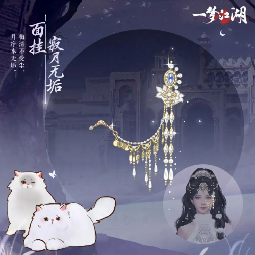 貓貓立大功！《一夢江湖》寒衣節(jié)貓咪主題系列全外觀曝光