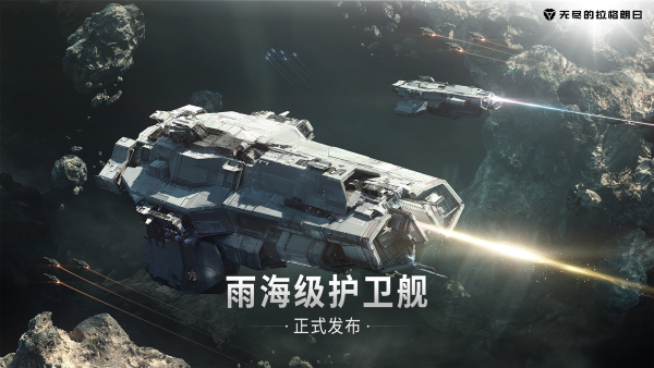 快速突擊、靈活作戰(zhàn) 《無盡的拉格朗日》雨海級雙型號護衛(wèi)艦上線