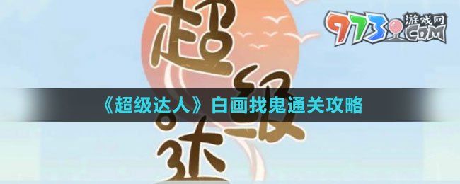 《超級達(dá)人》白畫找鬼通關(guān)攻略
