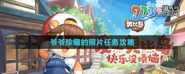 《奧比島：夢想國度》爺爺珍藏的照片任務(wù)攻略