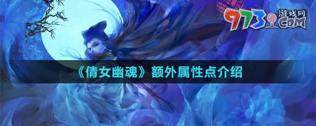 《倩女幽魂》額外屬性點介紹