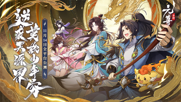 《元尊》手游公測，登錄就送500抽，還能看《元尊》番外
