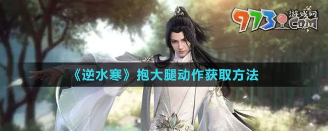 《逆水寒手游》抱大腿動作獲取方法