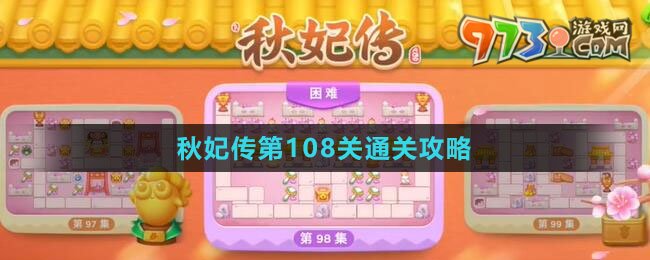 《保衛(wèi)蘿卜4秋妃傳》第108關通關攻略