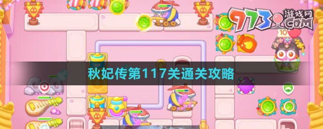 《保衛(wèi)蘿卜4秋妃傳》第117關通關攻略