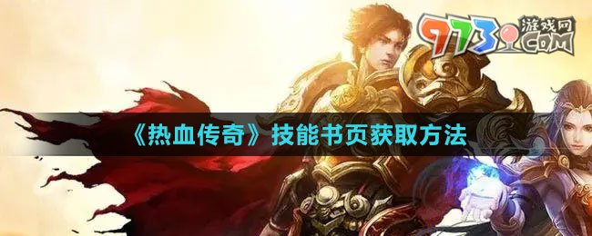 《熱血傳奇》技能書(shū)頁(yè)獲取方法