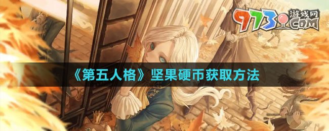 《第五人格》堅果硬幣獲取方法