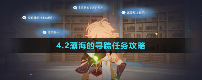 《原神》4.2藻海的尋蹤任務攻略