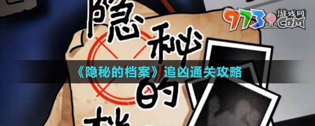 《隱秘的檔案》追兇通關(guān)攻略