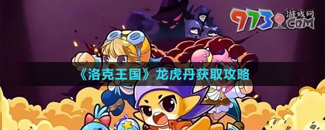 《洛克王國》龍虎丹獲取攻略