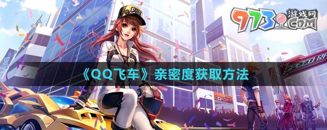 《QQ飛車》親密度獲取方法