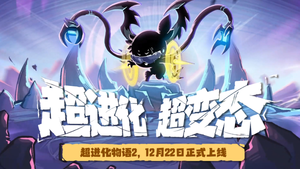 《超進(jìn)化物語(yǔ)2》公測(cè)定檔12.22！論變態(tài)我們是認(rèn)真的！