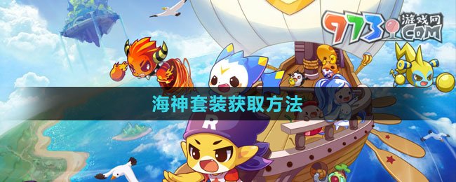 《洛克王國(guó)》海神套裝獲取方法