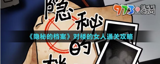 《隱秘的檔案》對(duì)樓的女人通關(guān)攻略