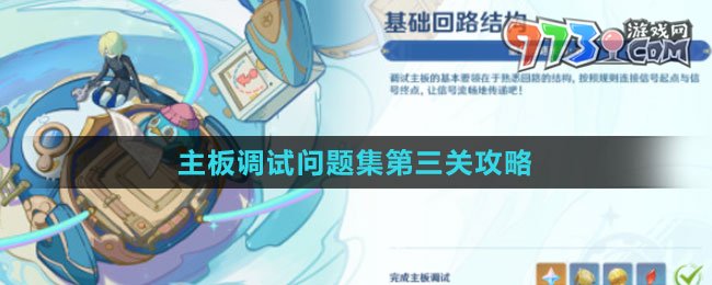 《原神》主板調試問題集第三關攻略