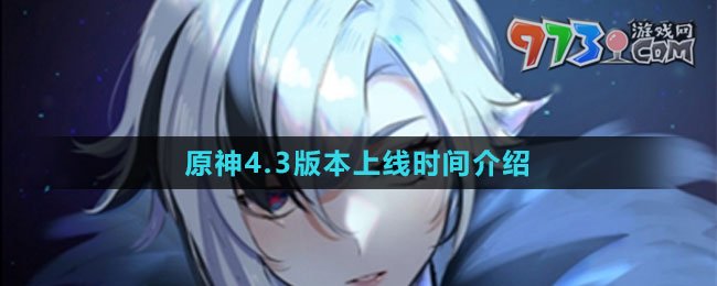 《原神》4.3版本上線時間介紹