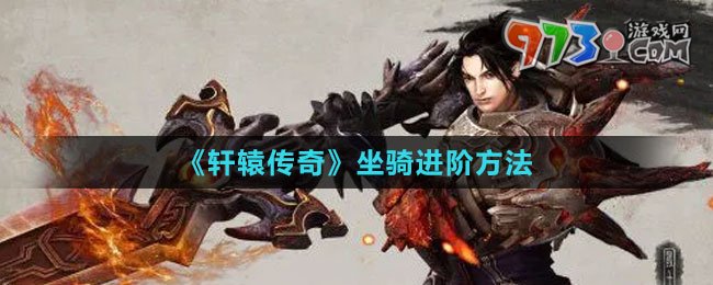 《軒轅傳奇》坐騎進階方法