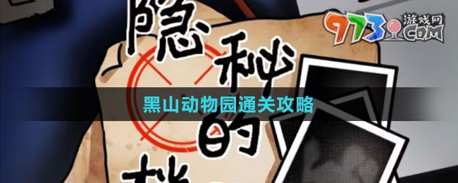 《隱秘的檔案》黑山動物園通關攻略