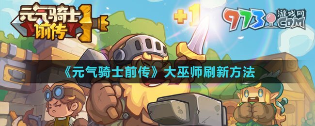 《元氣騎士前傳》大巫師刷新方法