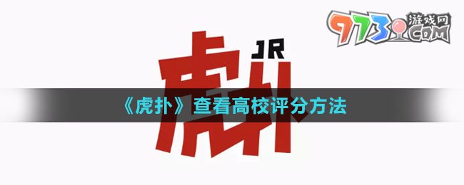 《虎撲》查看高校評分方法
