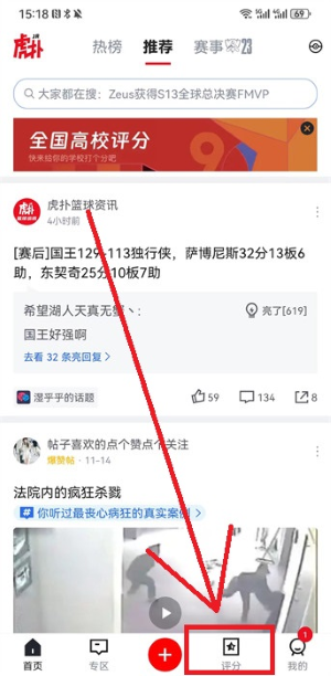 《虎撲》查看高校評分方法