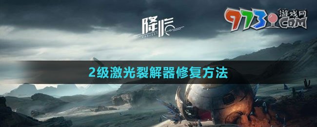 《星球：重啟》2級激光裂解器修復方法