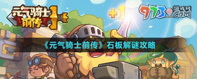 《元氣騎士前傳》石板解謎攻略