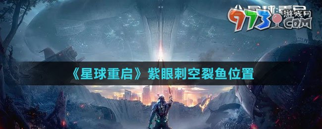 《星球：重啟》紫眼刺空裂魚(yú)位置