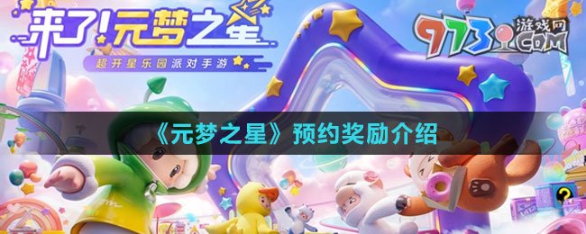 《元夢之星》預(yù)約獎勵介紹