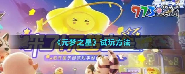 《元夢(mèng)之星》試玩方法