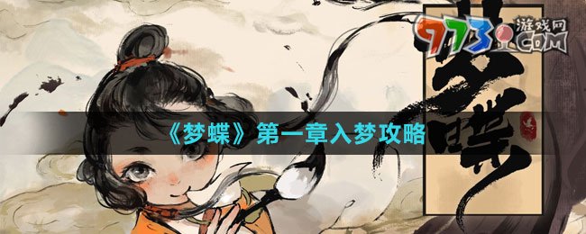《夢(mèng)蝶》第一章入夢(mèng)攻略