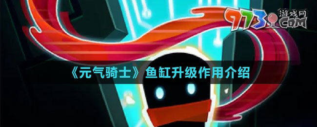 《元?dú)怛T士》魚(yú)缸升級(jí)作用介紹