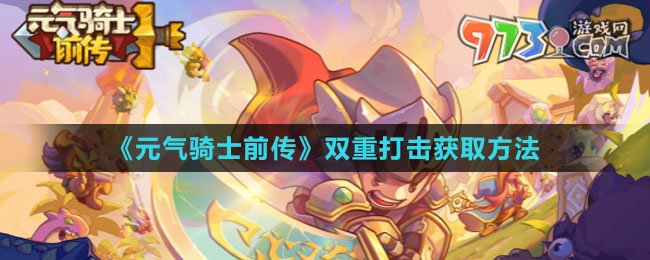 《元氣騎士前傳》雙重打擊獲取方法