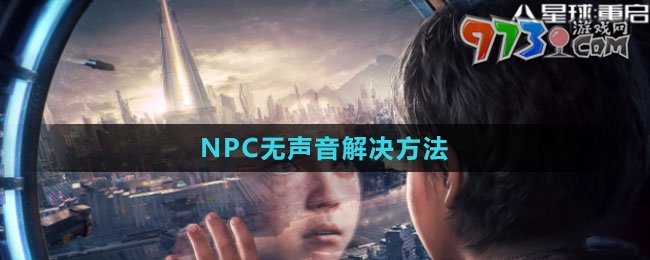《星球：重啟》NPC無聲音解決方法