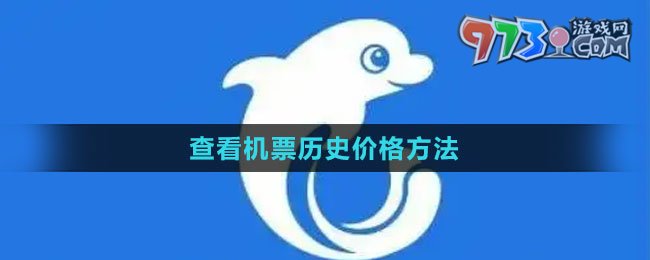 《攜程旅游》查看機票歷史價格方法