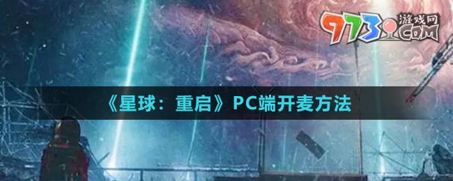 《星球：重啟》PC端開(kāi)麥方法