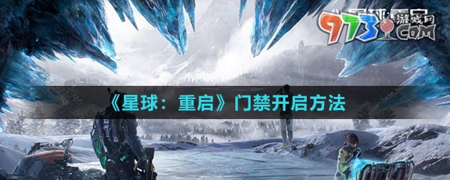 《星球：重啟》門(mén)禁開(kāi)啟方法