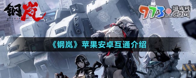 《鋼嵐》蘋果安卓互通介紹