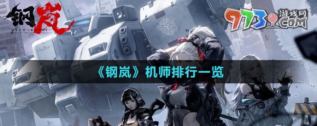 《鋼嵐》機師排行一覽