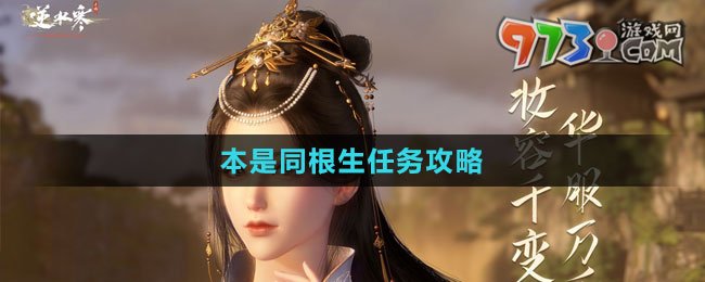 《逆水寒手游》本是同根生任務攻略