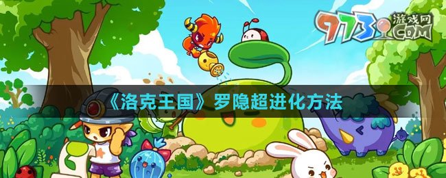 《洛克王國》羅隱超進(jìn)化方法