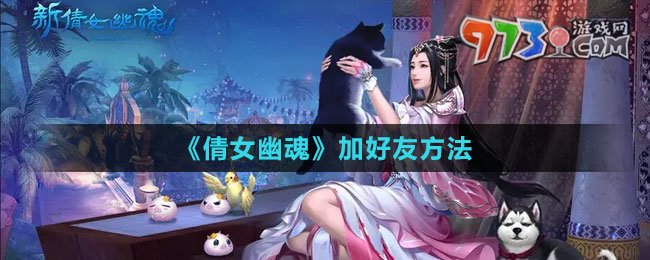 《倩女幽魂》賬號注銷方法