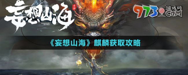 《妄想山?！拂梓氆@取攻略